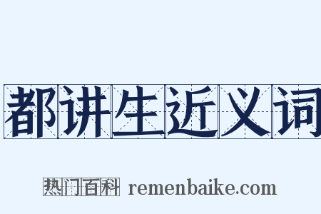 都讲生近义词是什么意思的图片